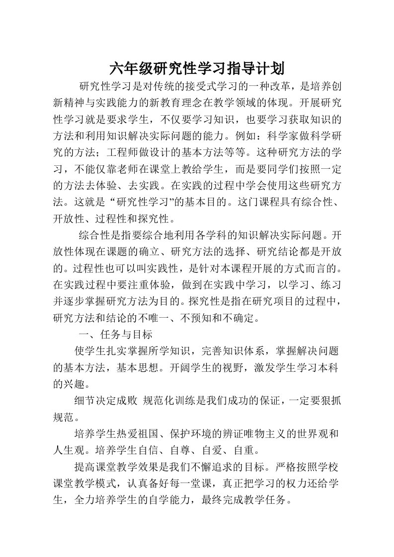 六年级《研究性学习指导》教学计划