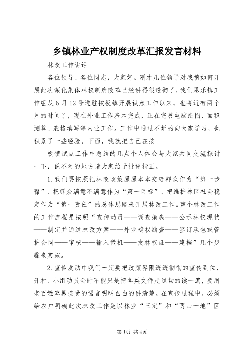 乡镇林业产权制度改革汇报发言材料