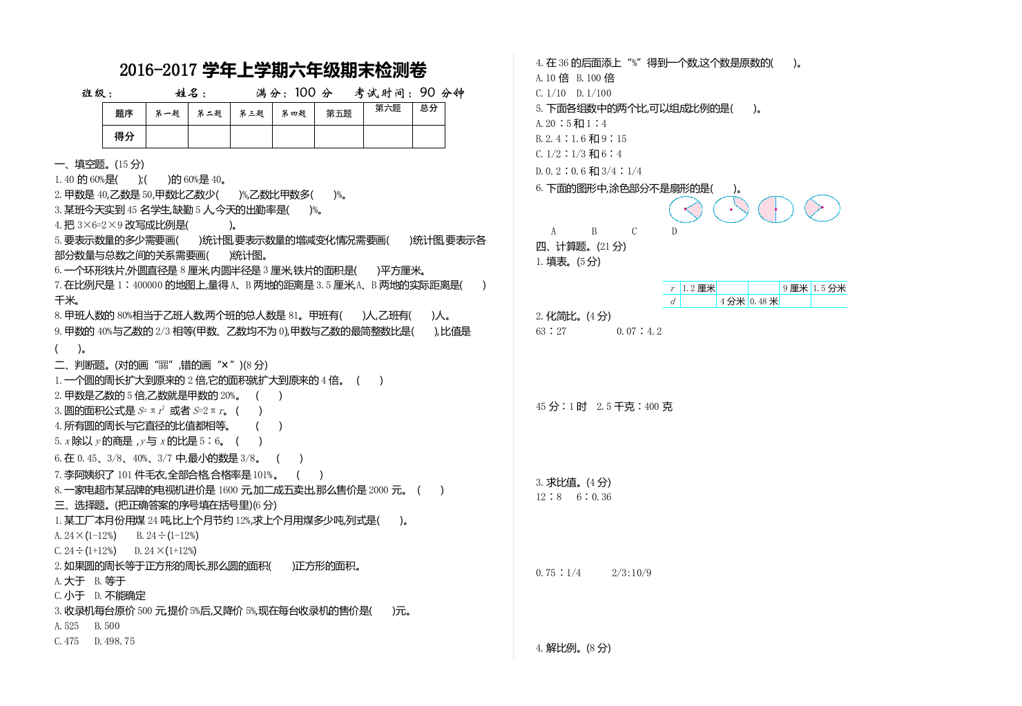 2016年冀教版六年级数学上册期末检测题(有答案)