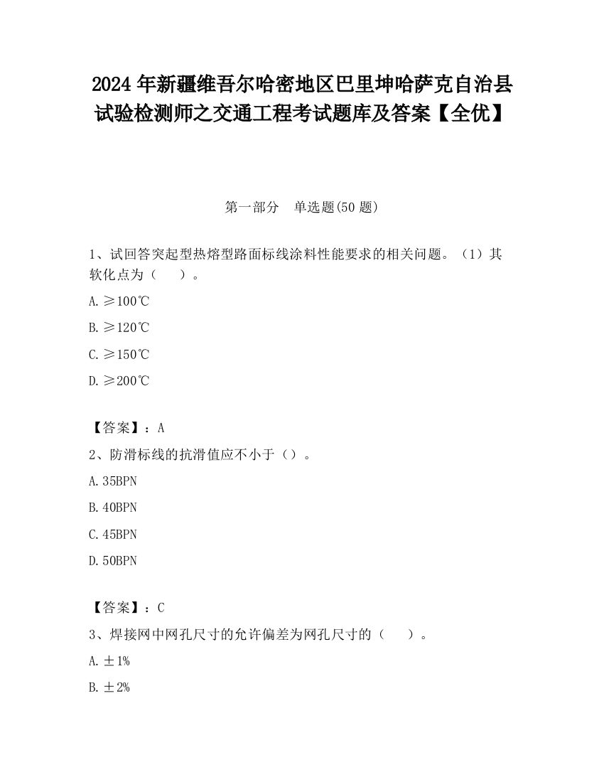 2024年新疆维吾尔哈密地区巴里坤哈萨克自治县试验检测师之交通工程考试题库及答案【全优】