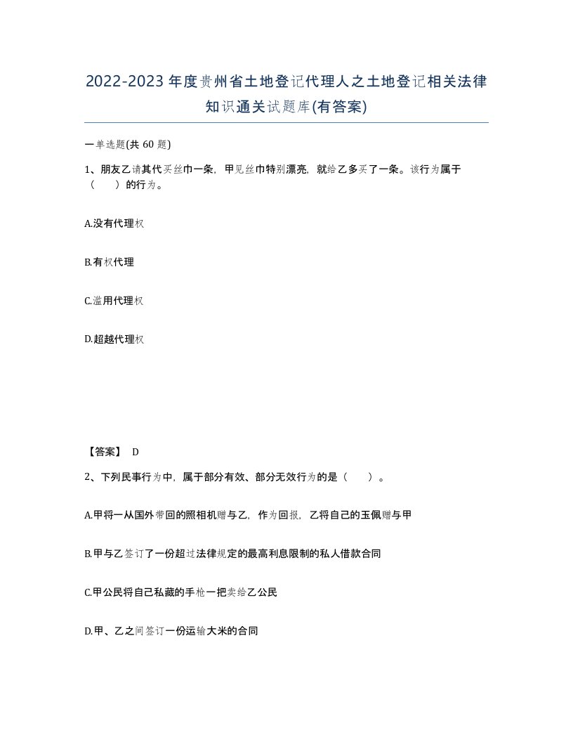 2022-2023年度贵州省土地登记代理人之土地登记相关法律知识通关试题库有答案