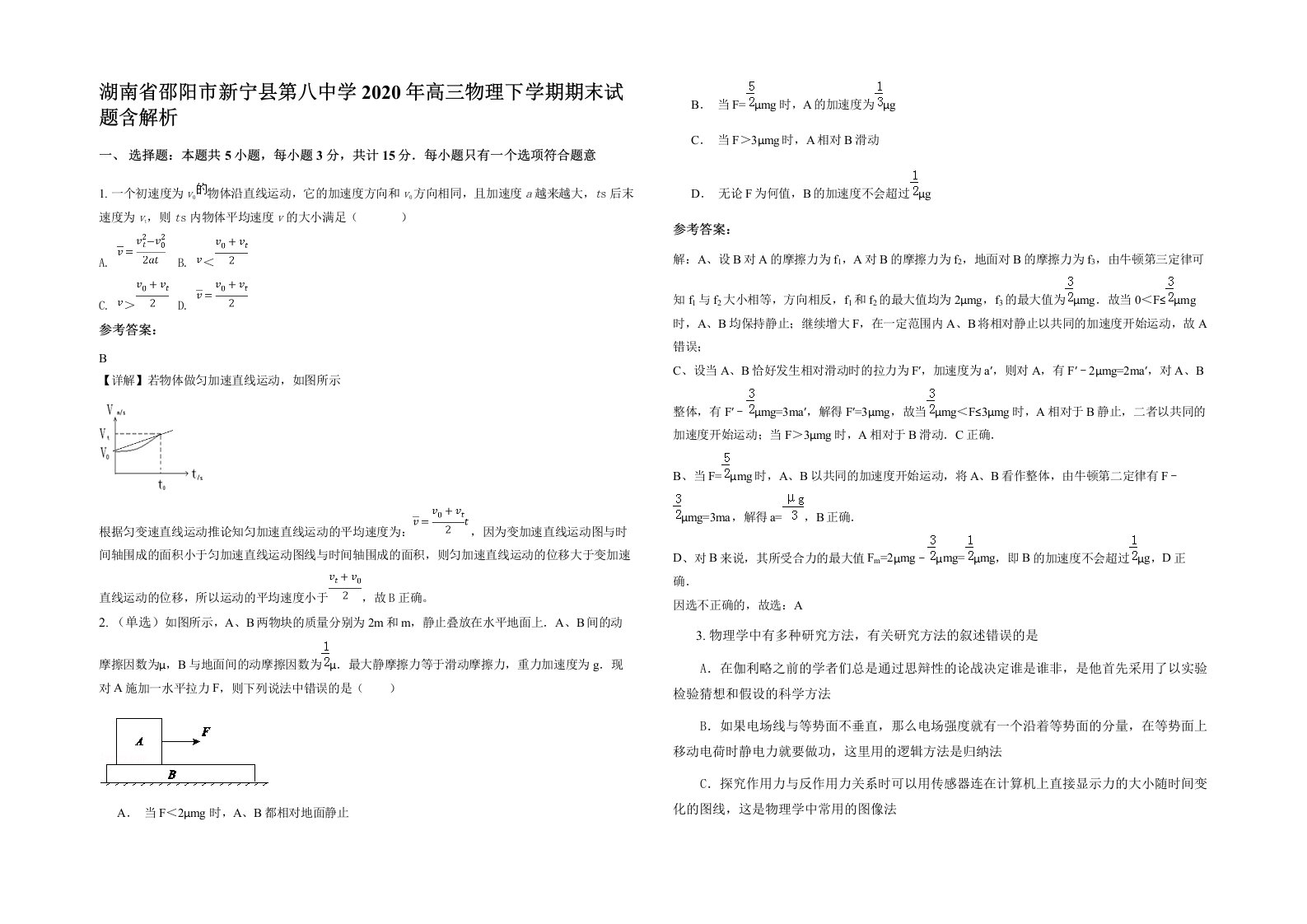 湖南省邵阳市新宁县第八中学2020年高三物理下学期期末试题含解析