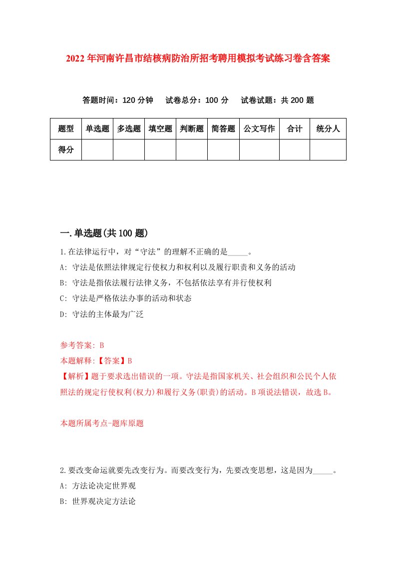 2022年河南许昌市结核病防治所招考聘用模拟考试练习卷含答案第0套