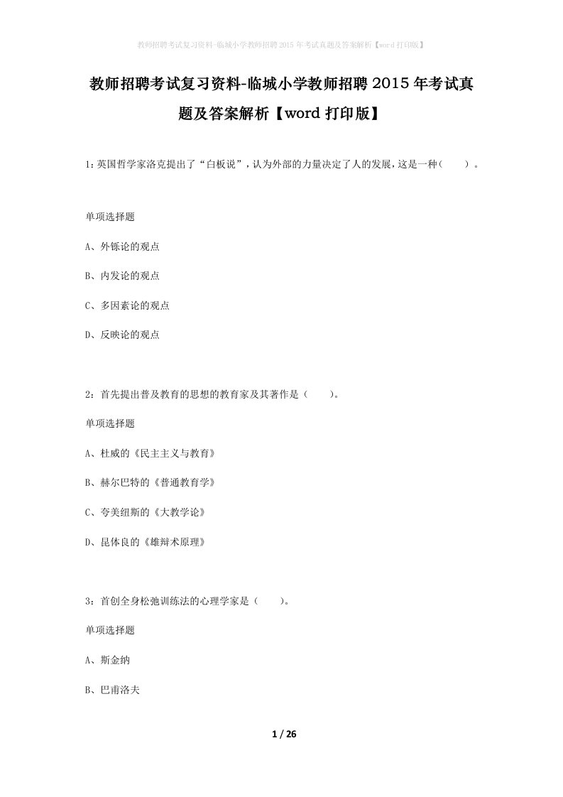 教师招聘考试复习资料-临城小学教师招聘2015年考试真题及答案解析word打印版_1