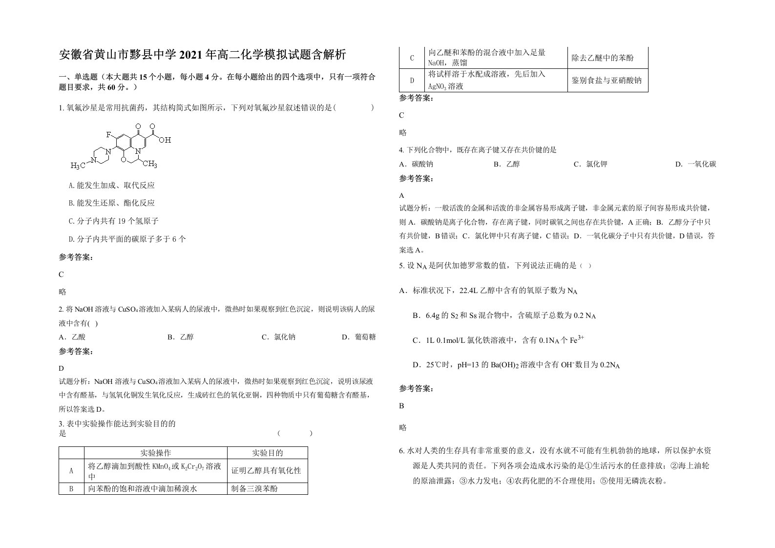 安徽省黄山市黟县中学2021年高二化学模拟试题含解析