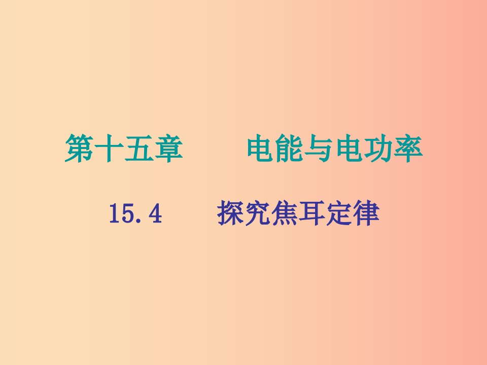 2019年九年级物理上册15.4探究焦耳定律课件新版粤教沪版