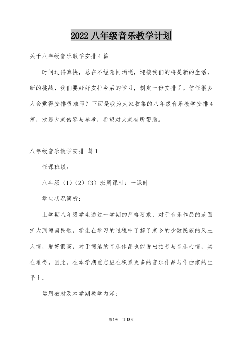 2022八年级音乐教学计划_9