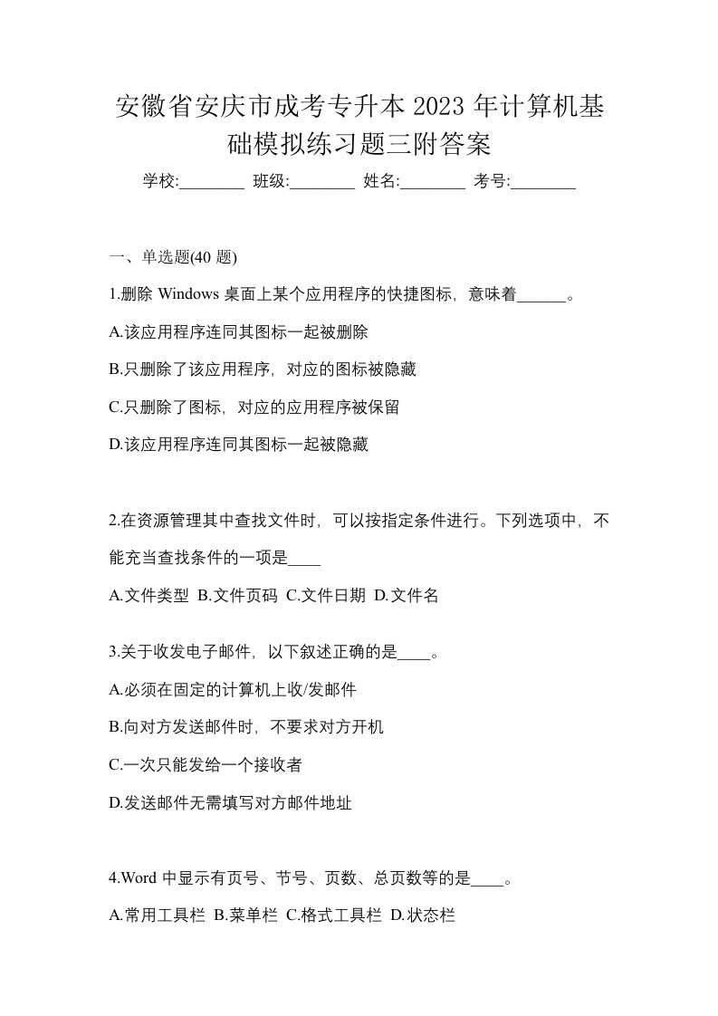 安徽省安庆市成考专升本2023年计算机基础模拟练习题三附答案