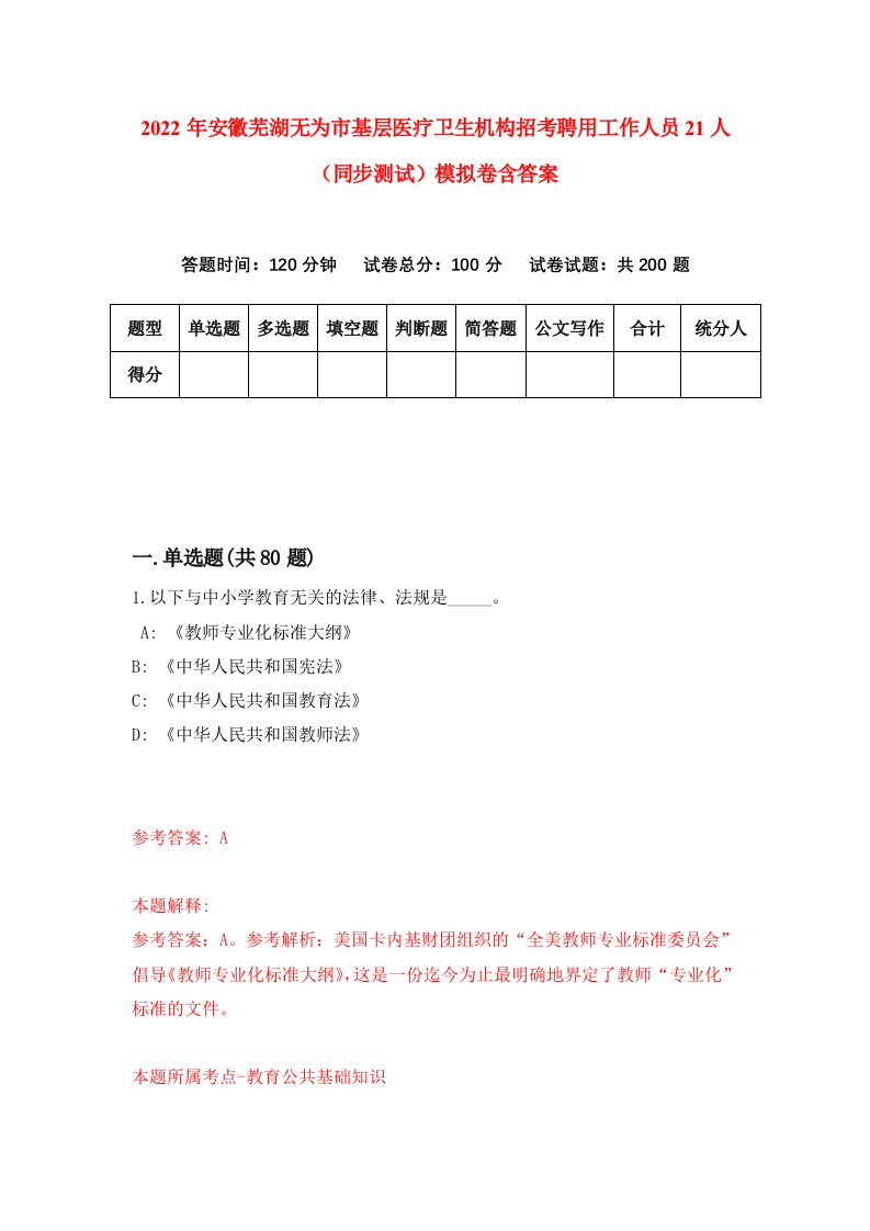 2022年安徽芜湖无为市基层医疗卫生机构招考聘用工作人员21人同步测试模拟卷含答案1