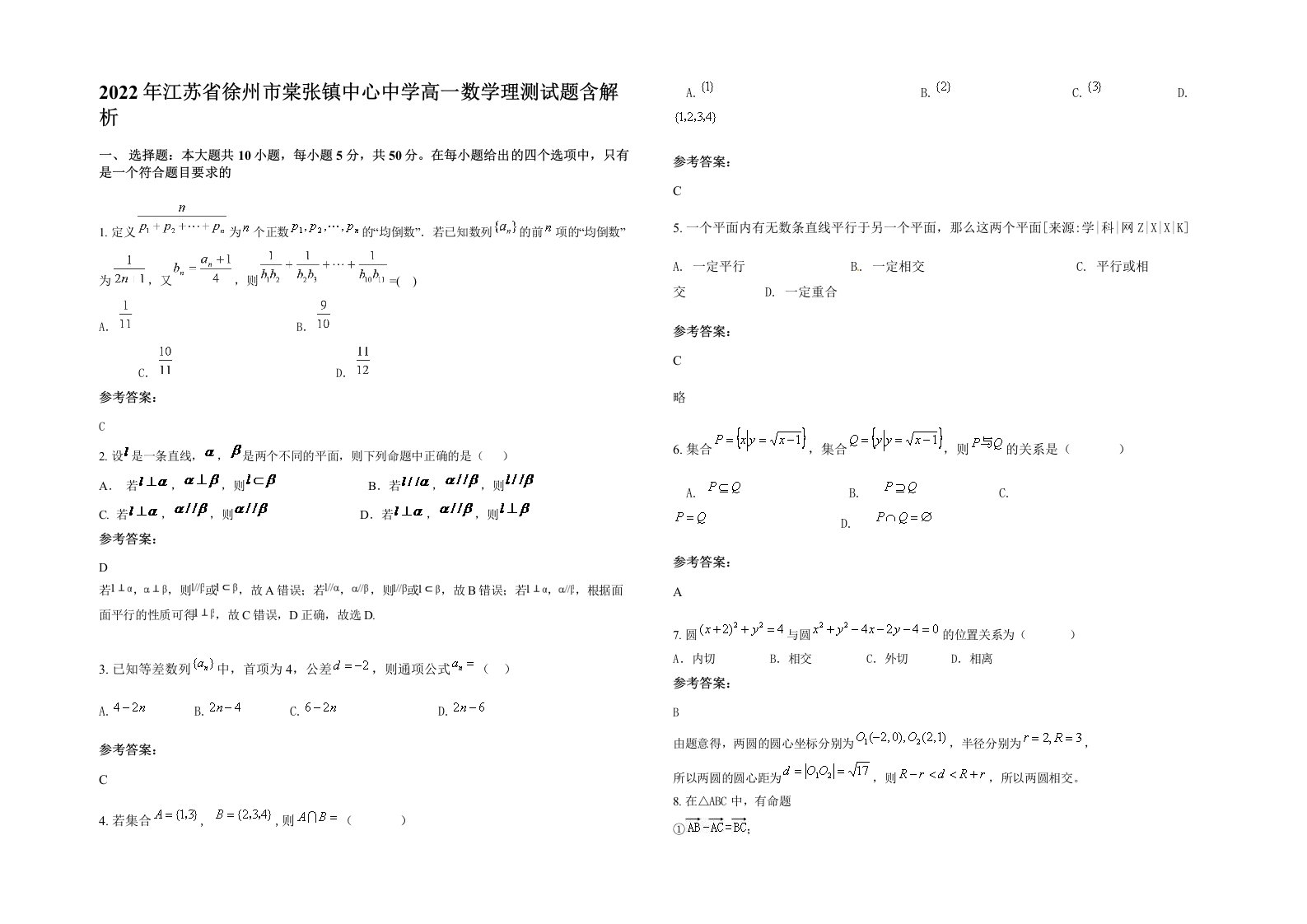 2022年江苏省徐州市棠张镇中心中学高一数学理测试题含解析