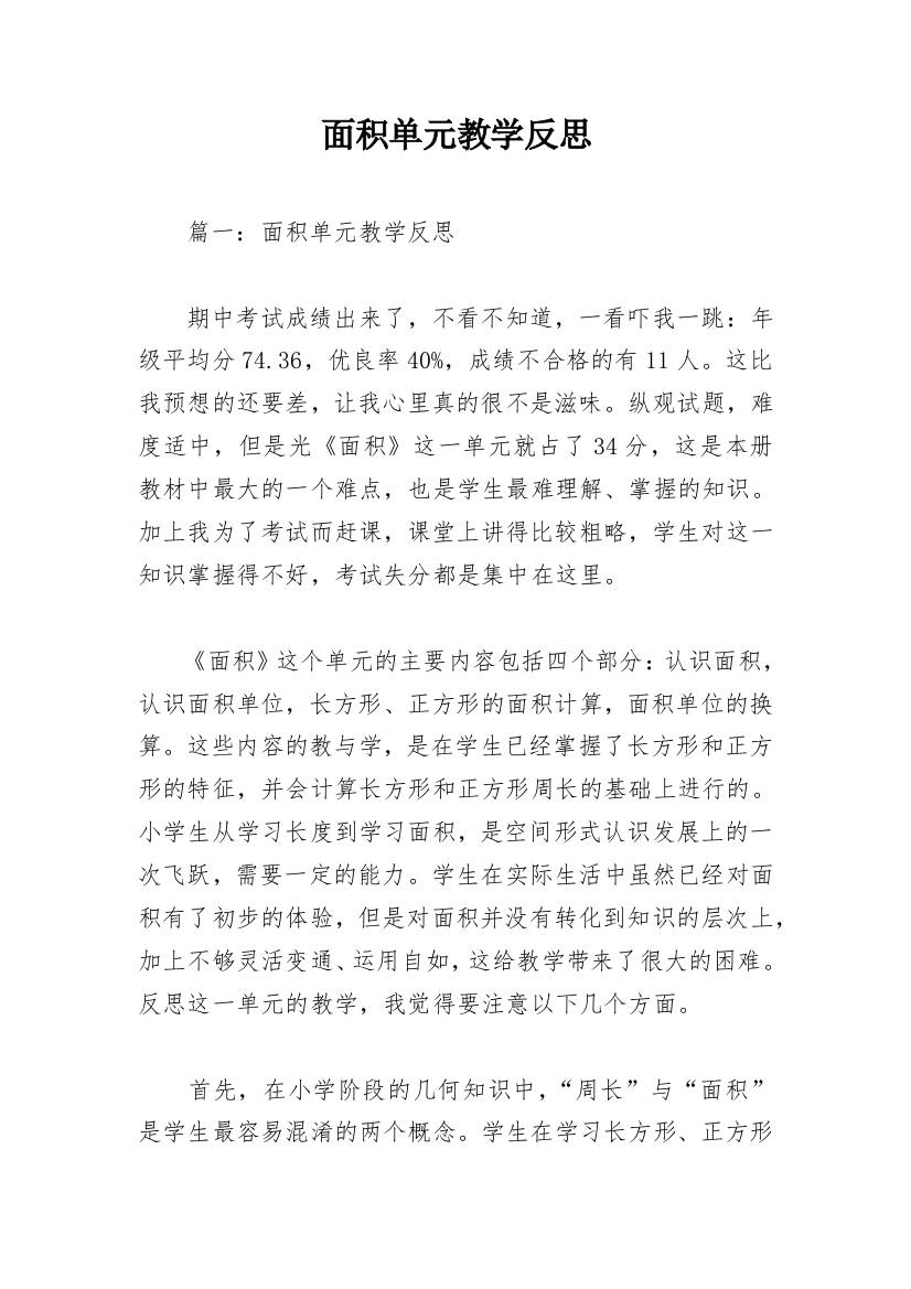 面积单元教学反思