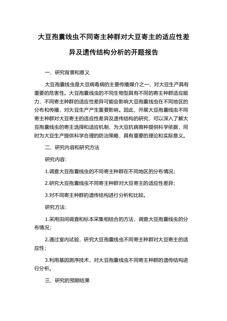 大豆孢囊线虫不同寄主种群对大豆寄主的适应性差异及遗传结构分析的开题报告