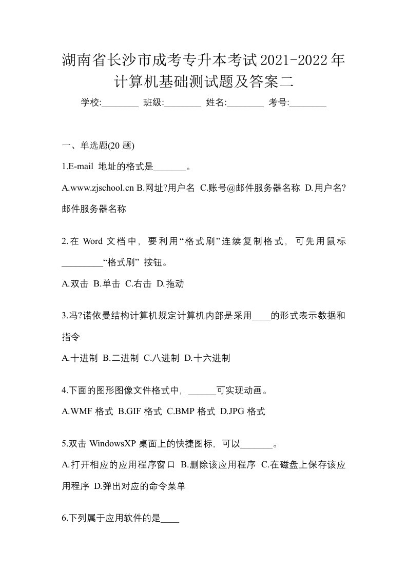 湖南省长沙市成考专升本考试2021-2022年计算机基础测试题及答案二