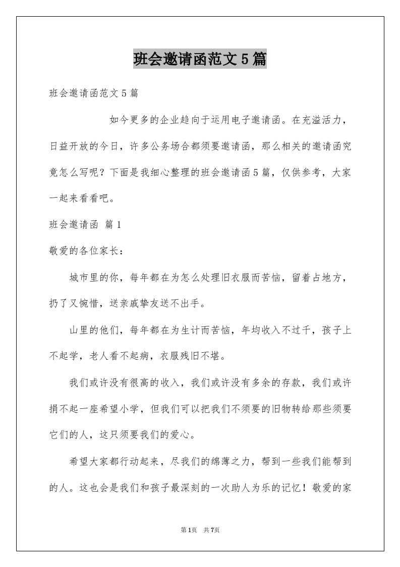 班会邀请函范文5篇