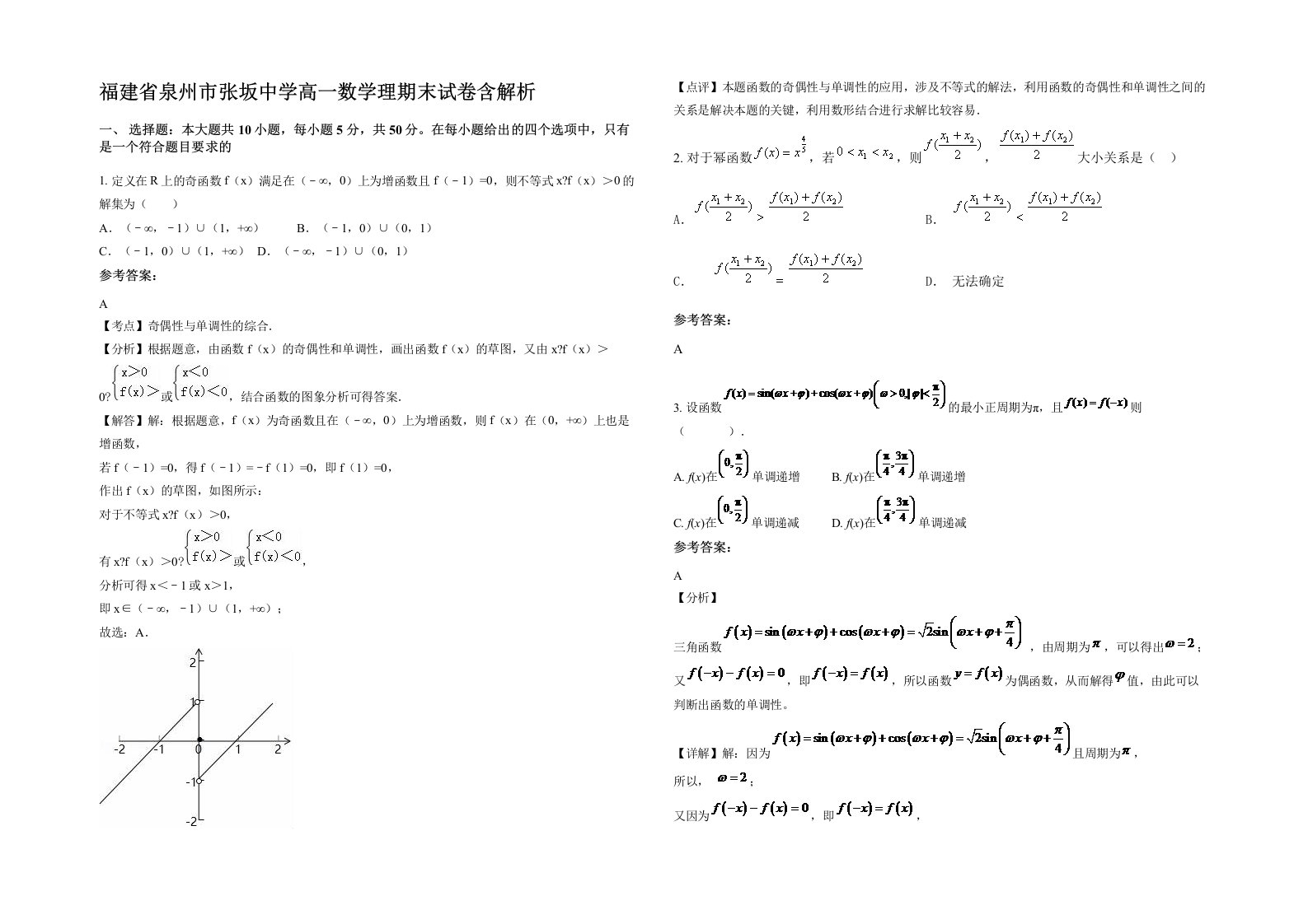 福建省泉州市张坂中学高一数学理期末试卷含解析