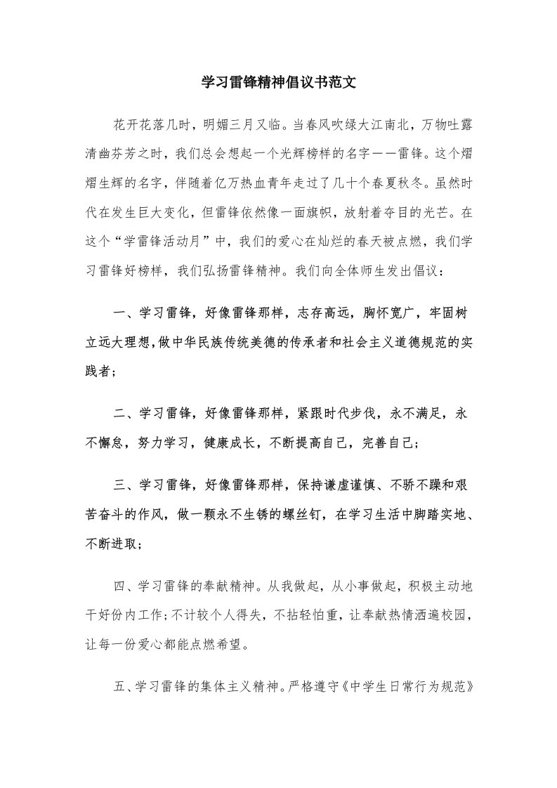 学习雷锋精神倡议书范文