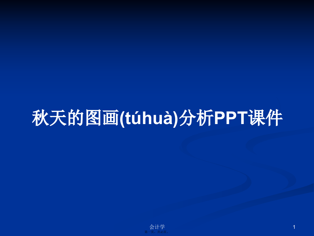 秋天的图画分析学习教案学习教案