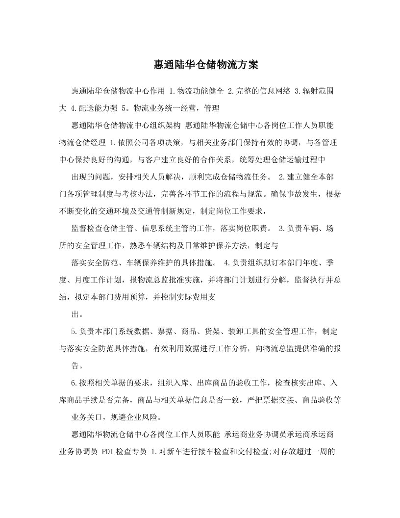 惠通陆华仓储物流方案