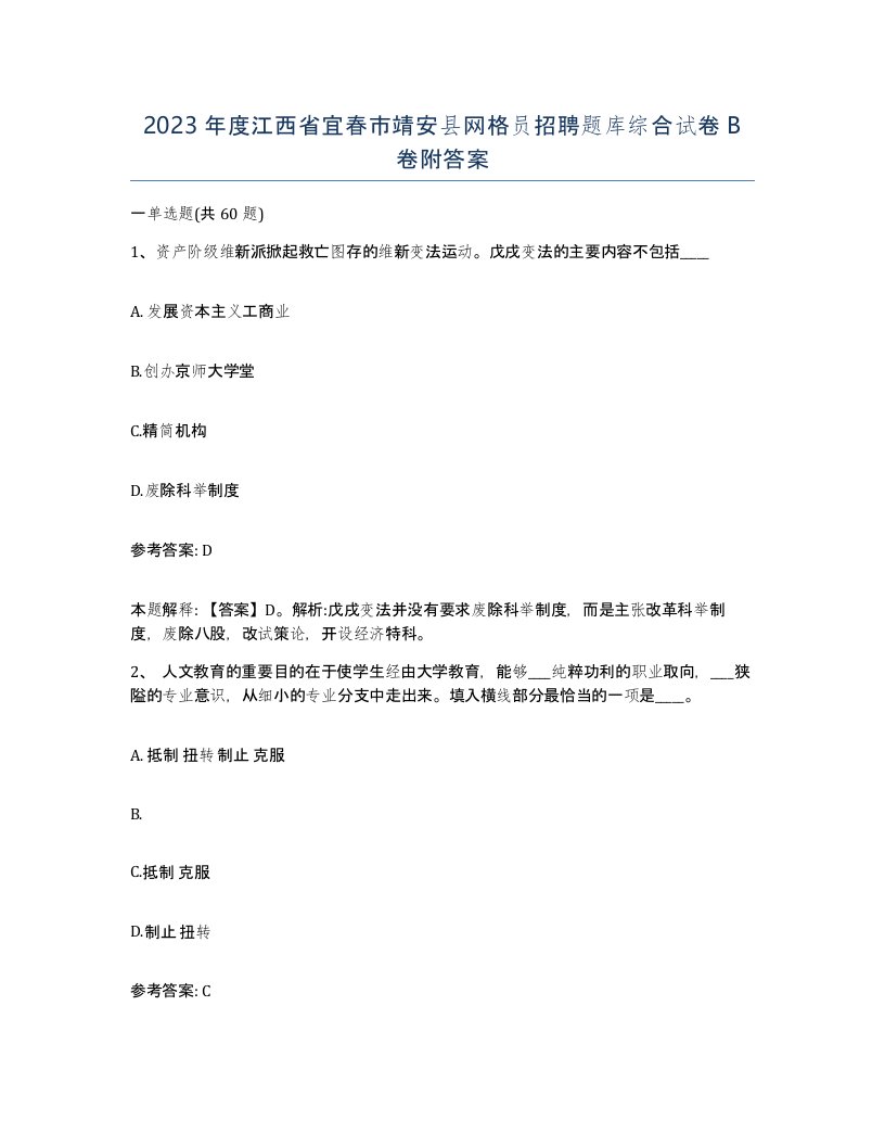 2023年度江西省宜春市靖安县网格员招聘题库综合试卷B卷附答案