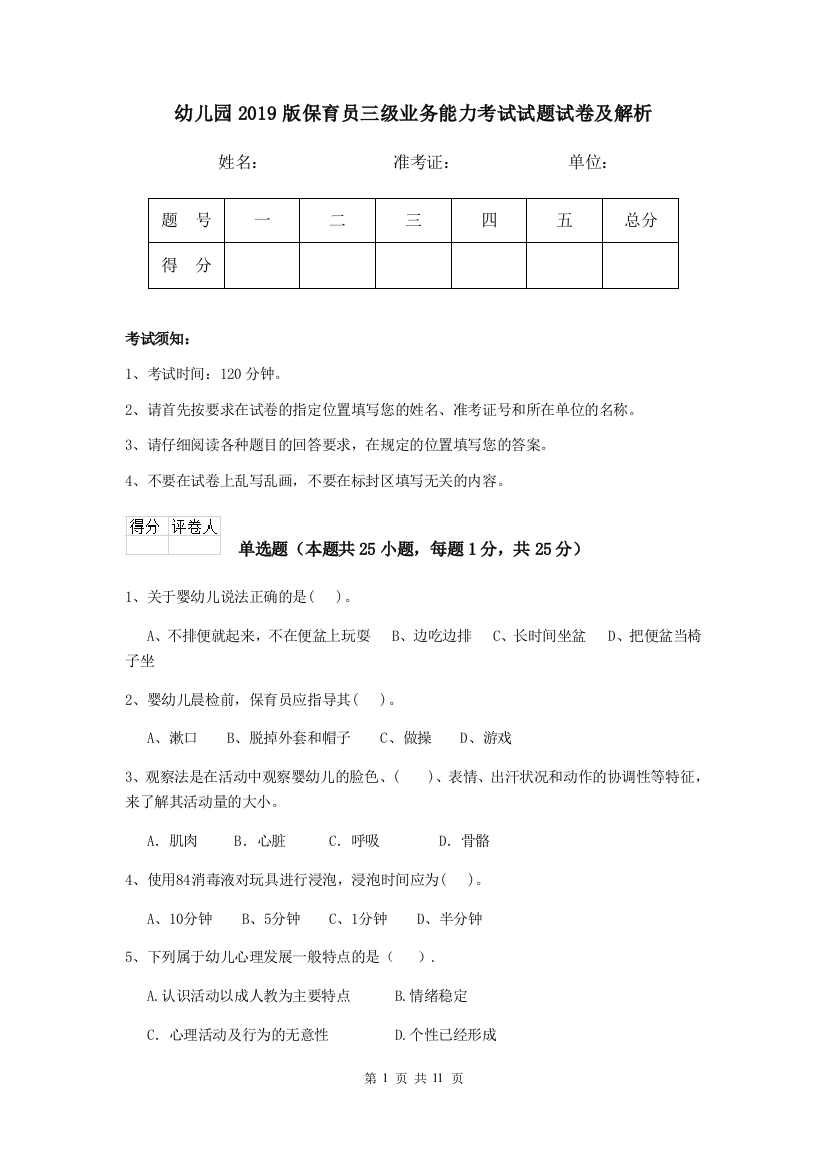 幼儿园2019版保育员三级业务能力考试试题试卷及解析