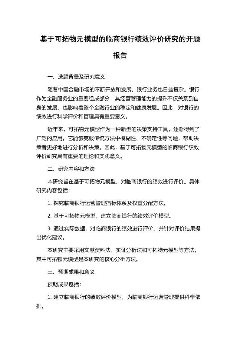 基于可拓物元模型的临商银行绩效评价研究的开题报告