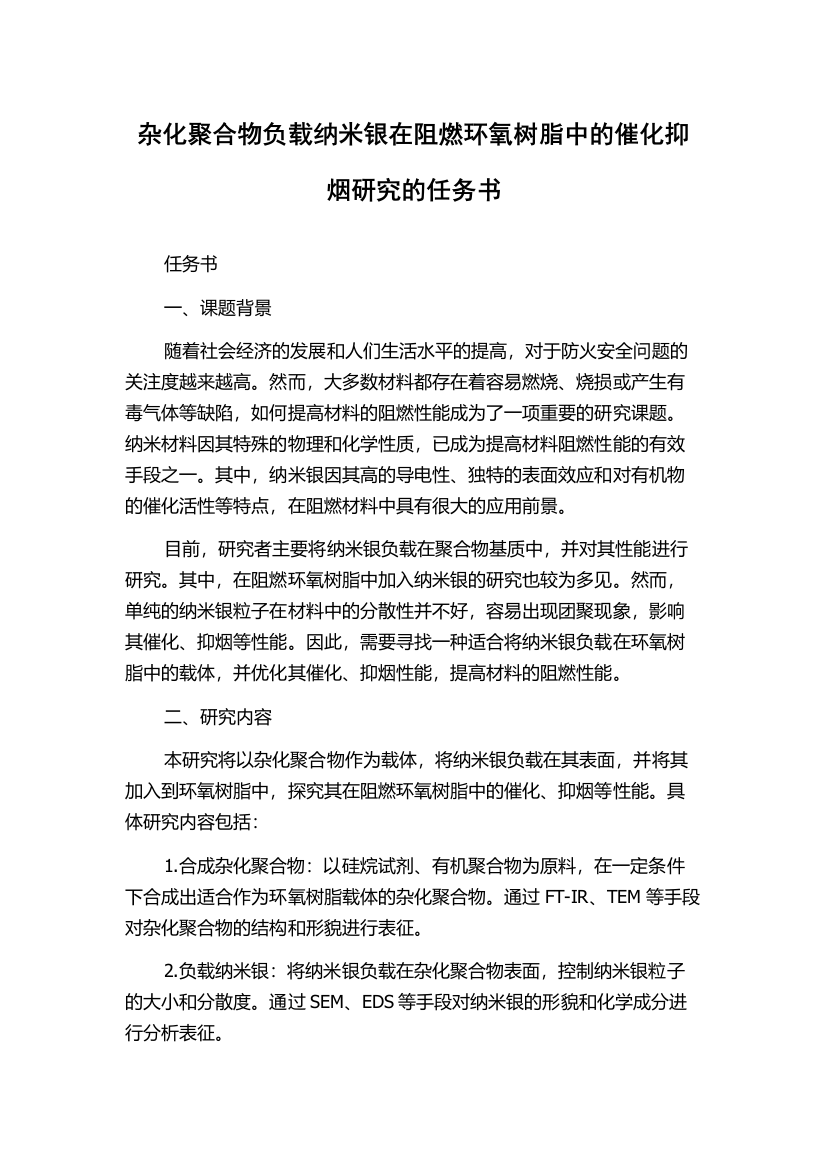 杂化聚合物负载纳米银在阻燃环氧树脂中的催化抑烟研究的任务书