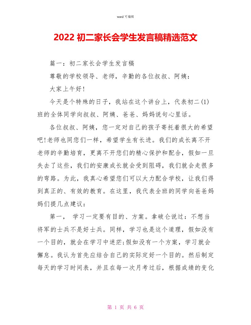 2022初二家长会学生发言稿精选范文