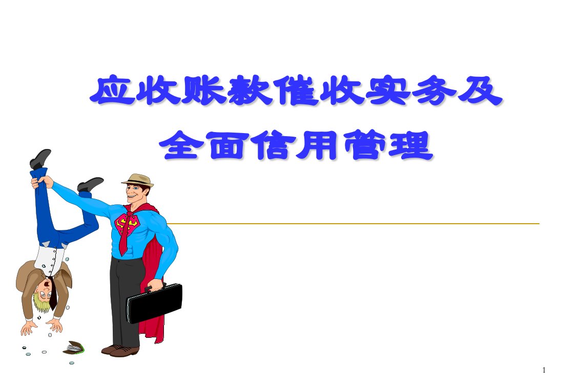 应收账款催收实务及全面信用管理ppt课件