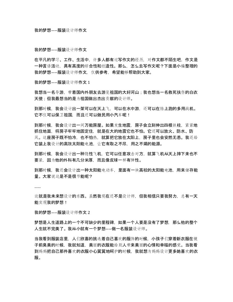 我的梦想服装设计师作文