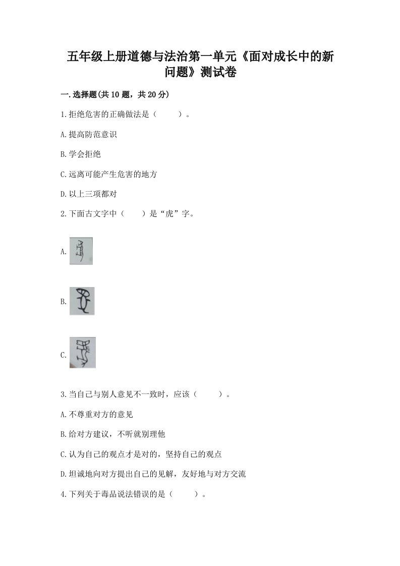 五年级上册道德与法治第一单元《面对成长中的新问题》测试卷精品（各地真题）