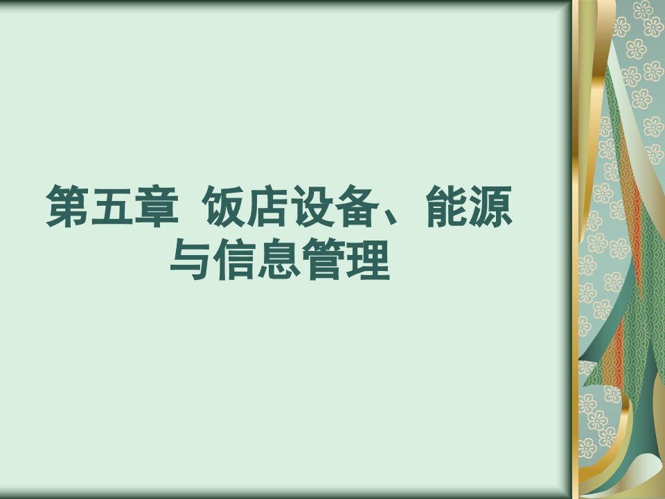 第五章饭店设备能源与信息管理