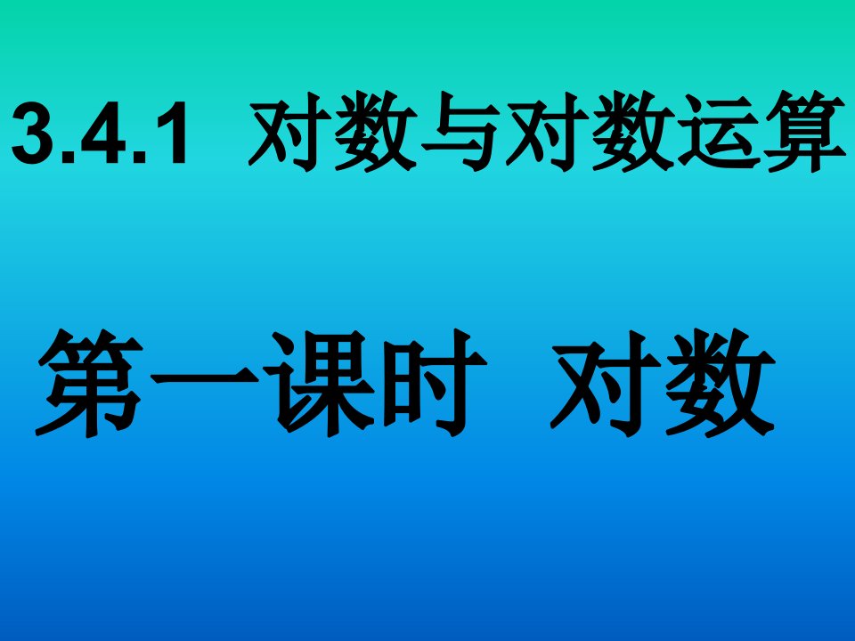 北师大高中数学课件对数