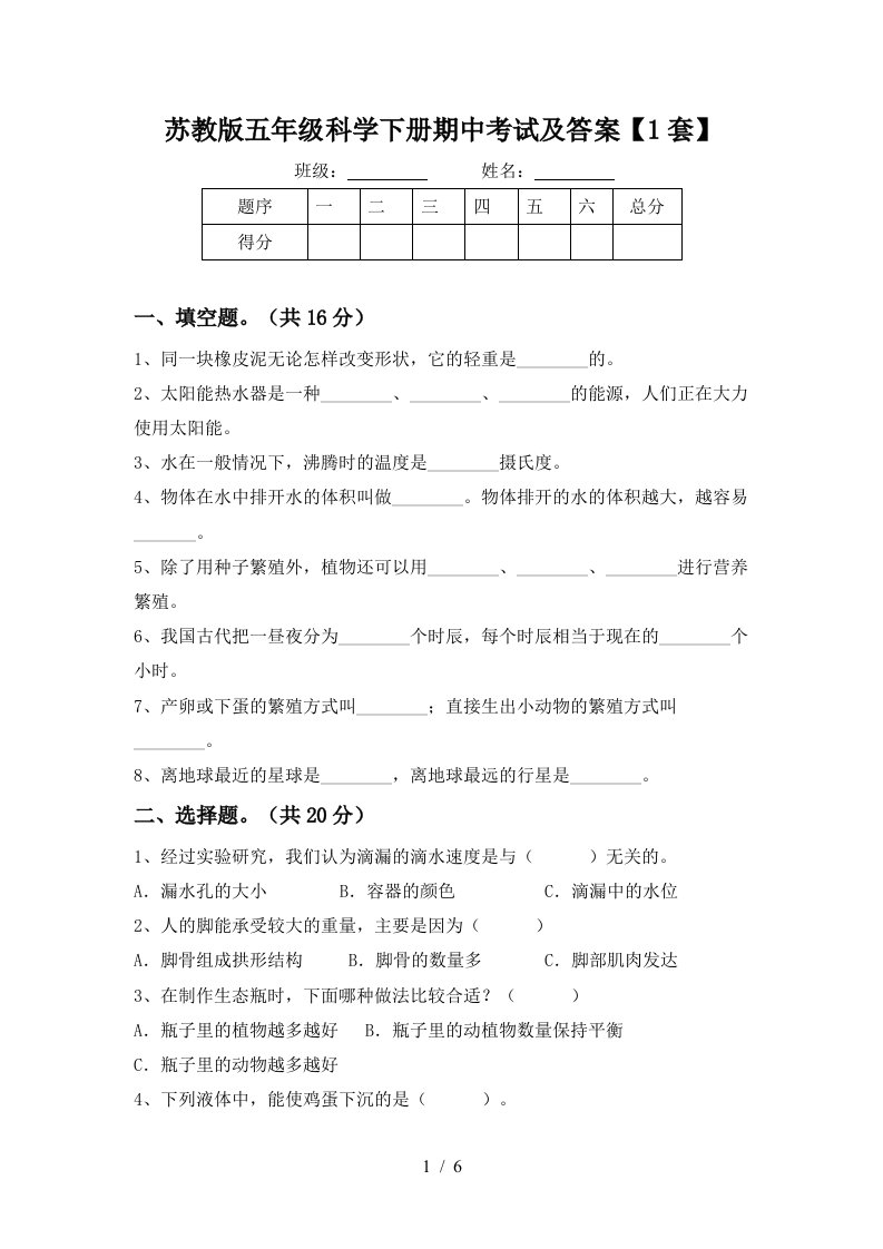 苏教版五年级科学下册期中考试及答案1套