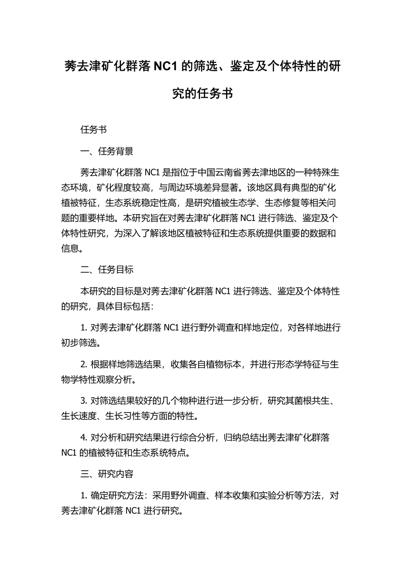 莠去津矿化群落NC1的筛选、鉴定及个体特性的研究的任务书