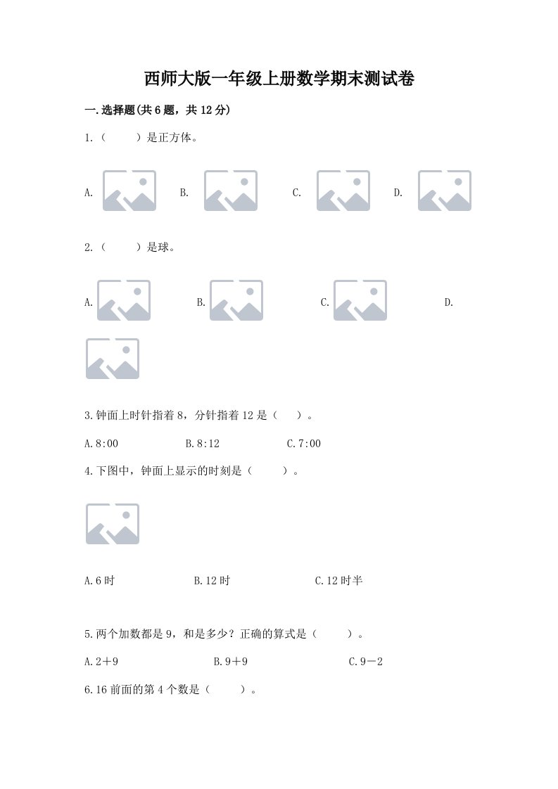 西师大版一年级上册数学期末测试卷（历年真题）