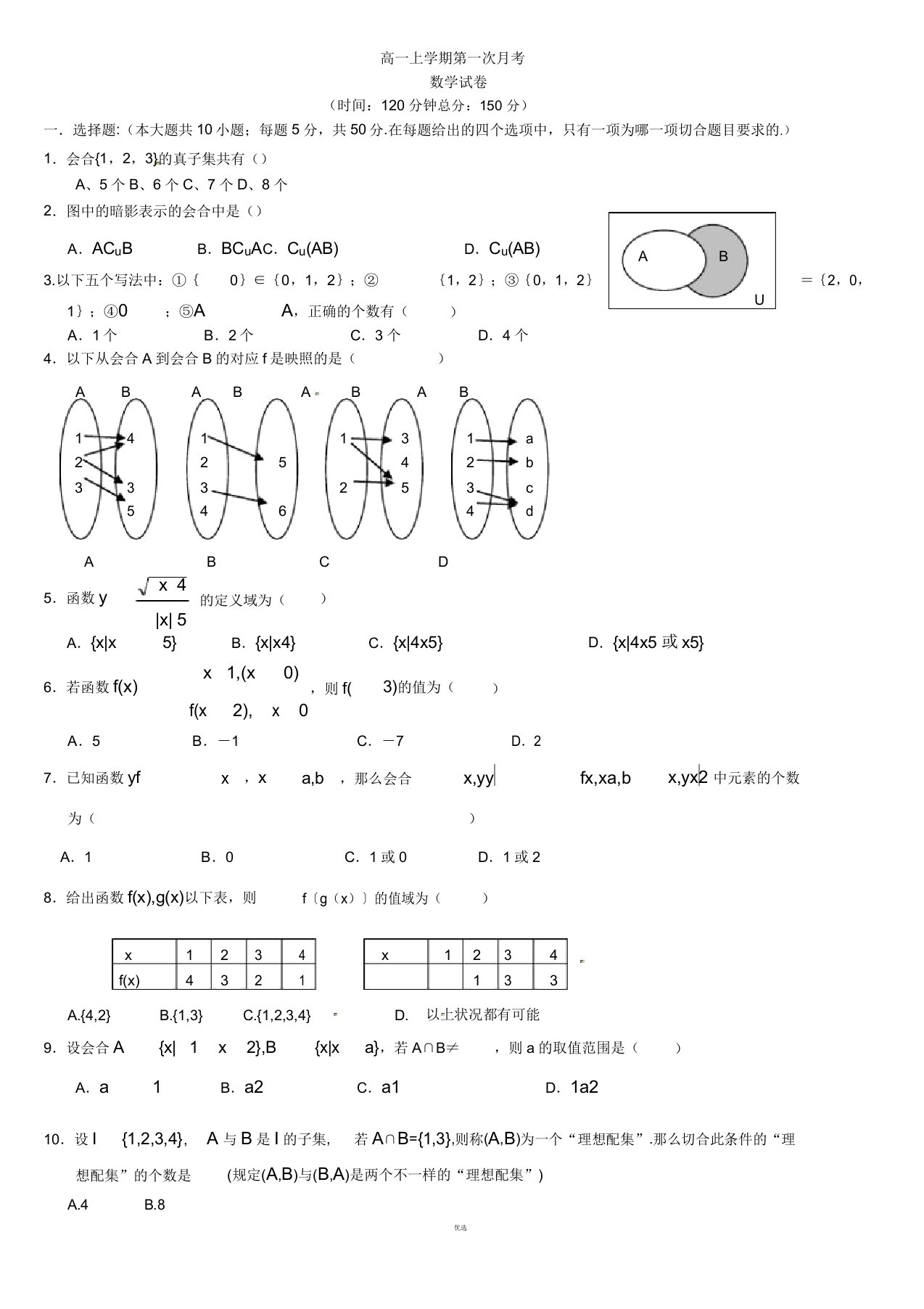 高一数学必修1第一次月考试卷(含解析)