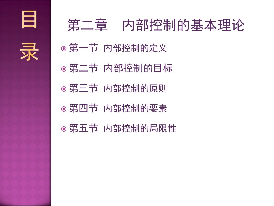 内部控制第二章内部控制的基本理论修改