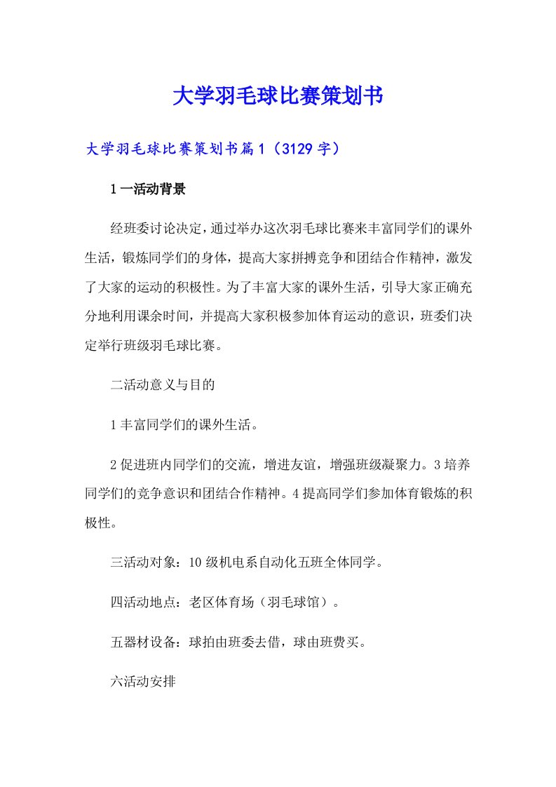 大学羽毛球比赛策划书