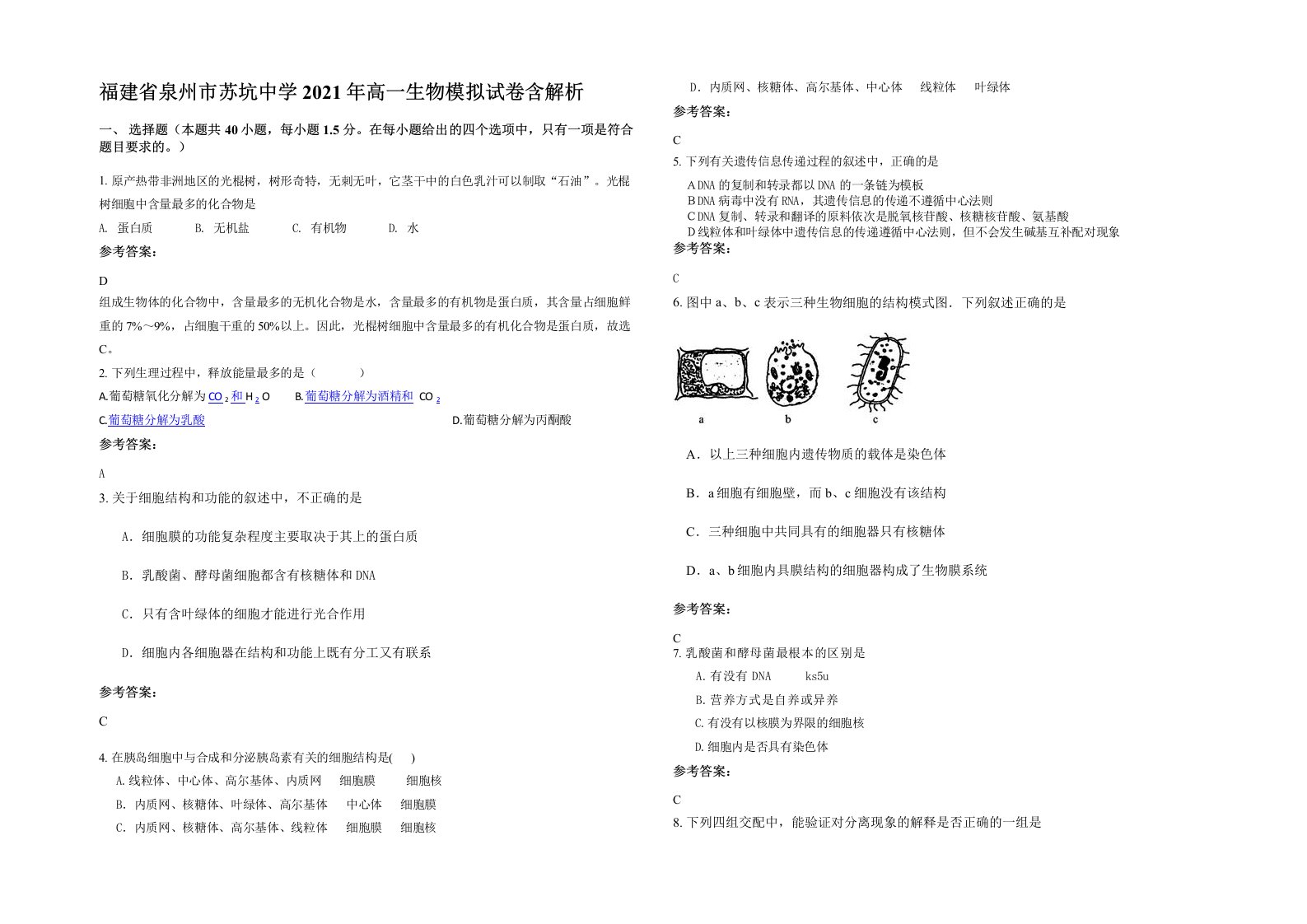 福建省泉州市苏坑中学2021年高一生物模拟试卷含解析