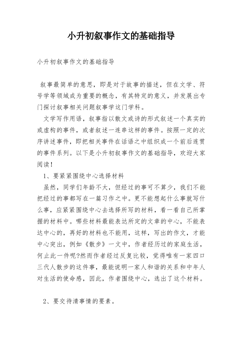 小升初叙事作文的基础指导