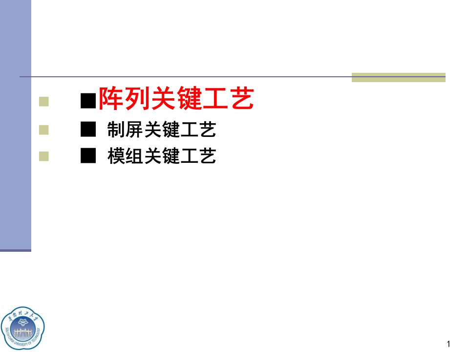 精选液晶材料与技术11LCD工艺技术讨论阵列