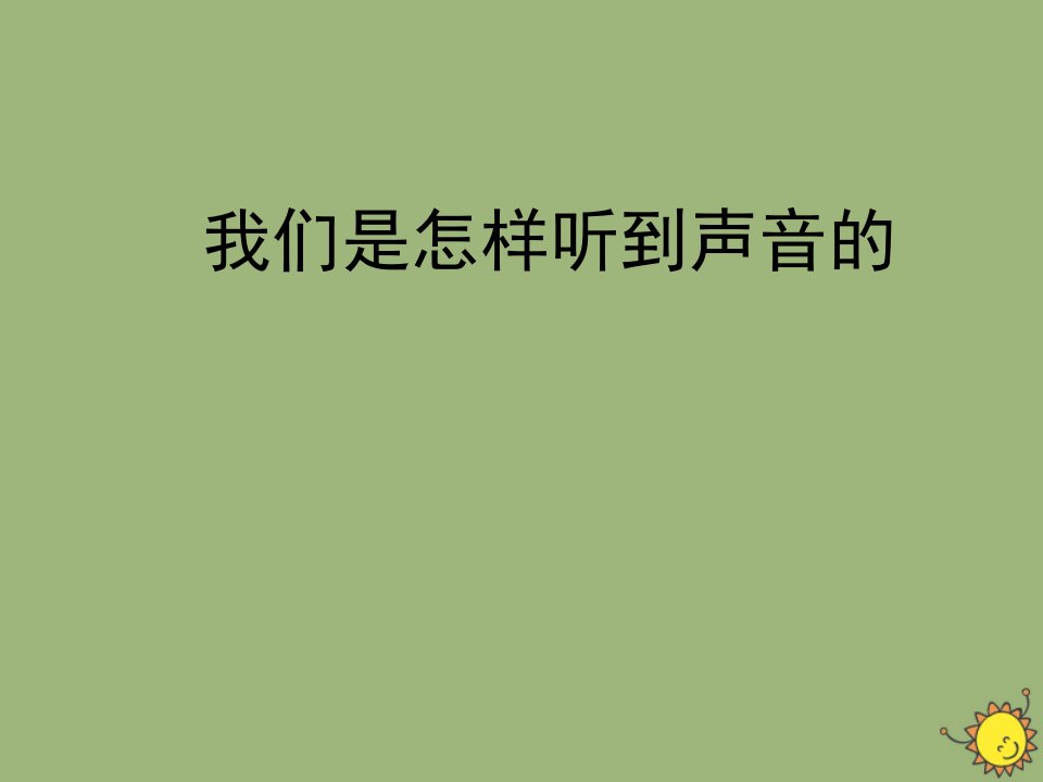 四年级科学上册第1单元声音4我们是怎样听到声音的课件2教科版