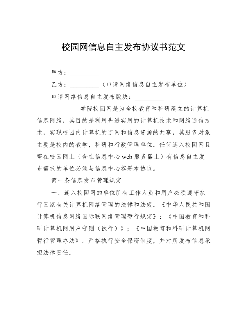 校园网信息自主发布协议书范文