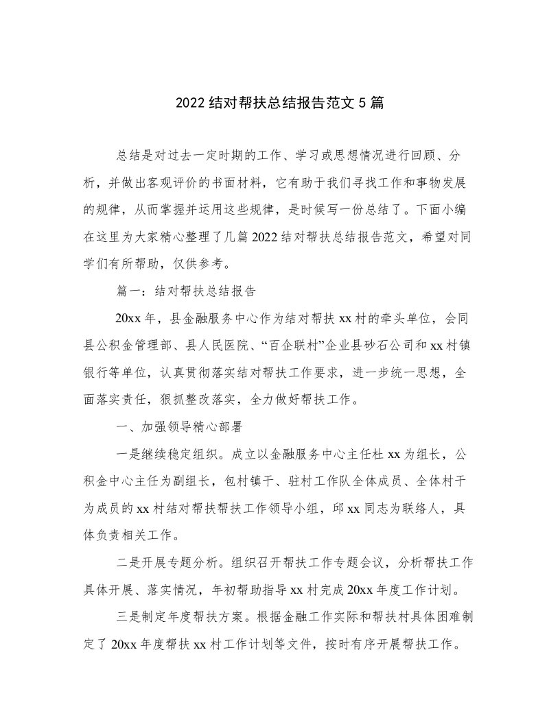 2022结对帮扶总结报告范文5篇