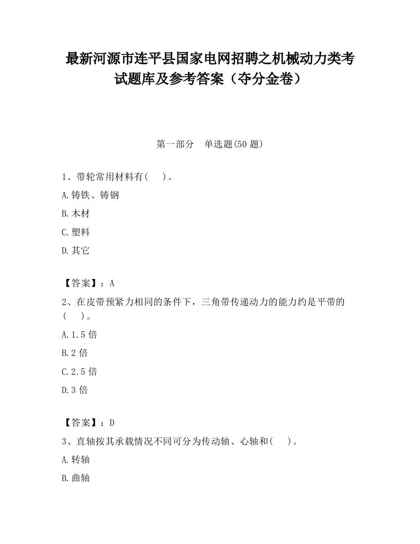 最新河源市连平县国家电网招聘之机械动力类考试题库及参考答案（夺分金卷）