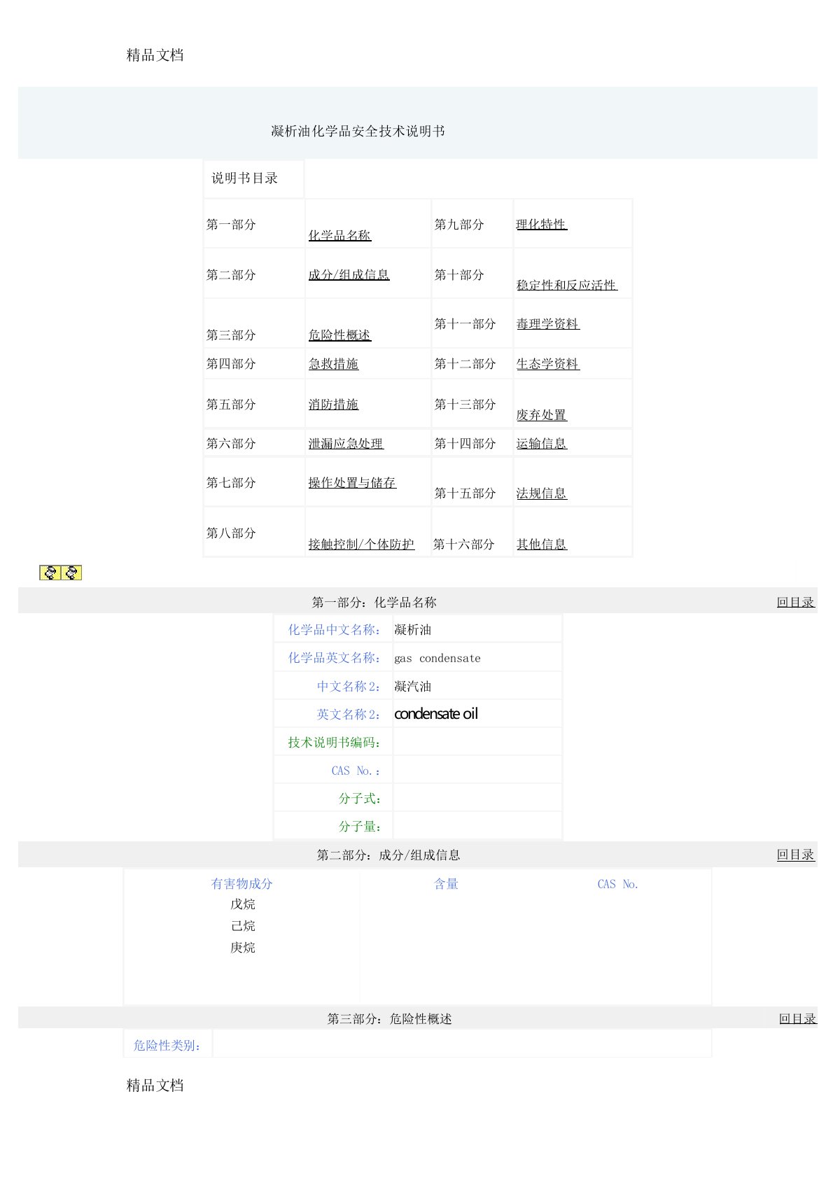 最新凝析油化学品安全技术说明书资料