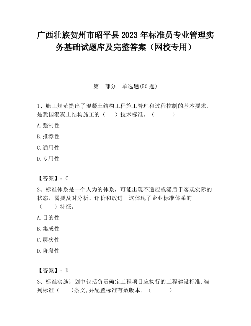 广西壮族贺州市昭平县2023年标准员专业管理实务基础试题库及完整答案（网校专用）