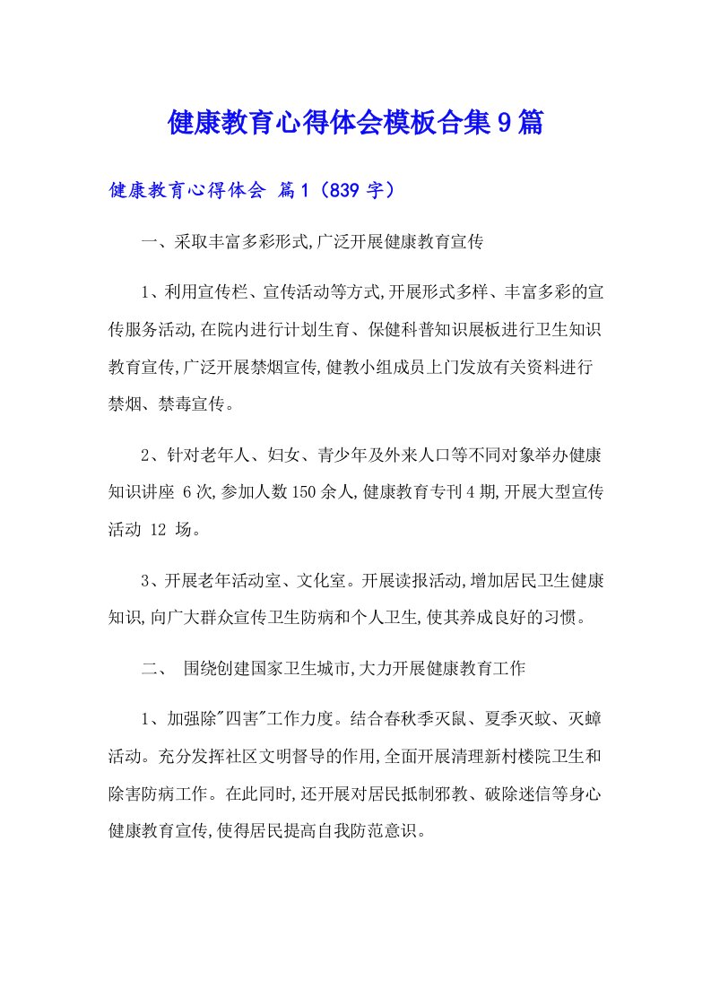 健康教育心得体会模板合集9篇