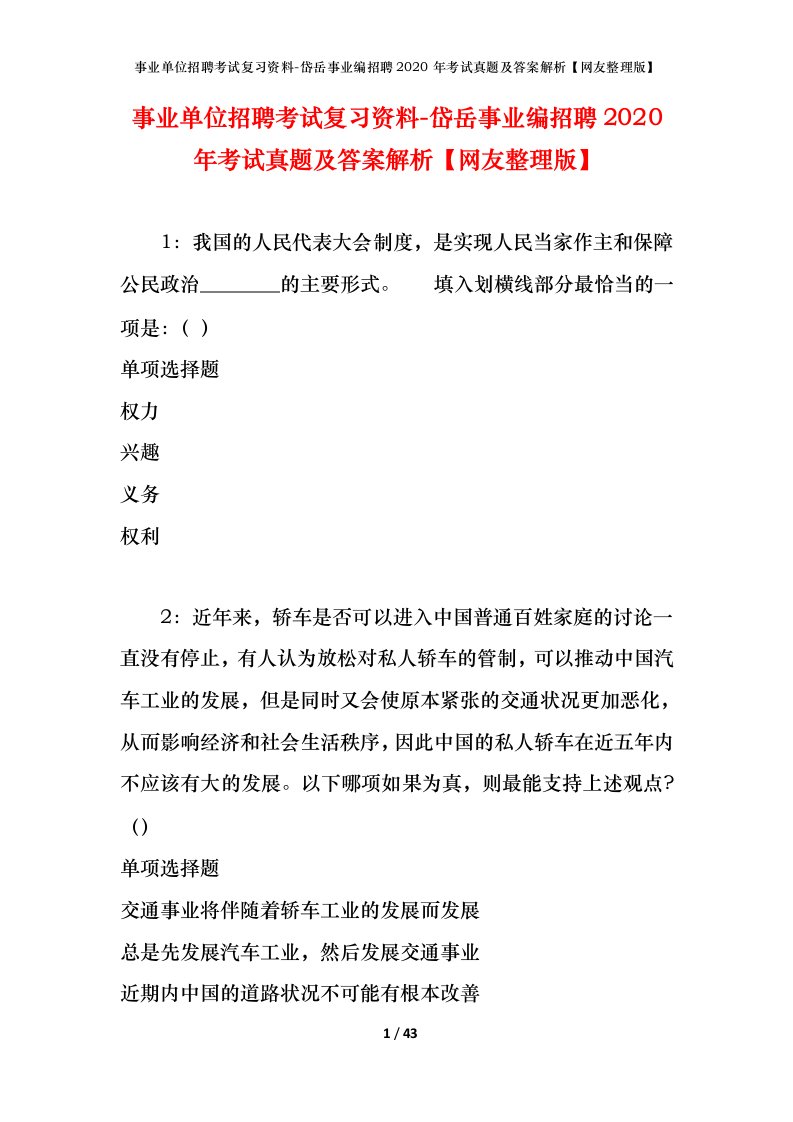 事业单位招聘考试复习资料-岱岳事业编招聘2020年考试真题及答案解析网友整理版