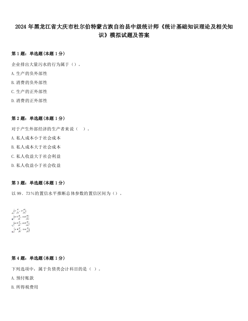 2024年黑龙江省大庆市杜尔伯特蒙古族自治县中级统计师《统计基础知识理论及相关知识》模拟试题及答案